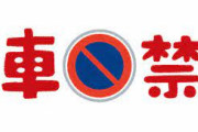 違法駐車、飲酒運転が当たり前！　外国大使館の「違反金踏み倒し」ワースト1位はどの国？