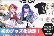 【速報】Vマスことヴイアライヴことvα-livさん、まだ何もしてないのにグッズ販売が決定！！