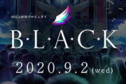【朗報】セガ新プロジェクト「B.L.A.C.K」始動