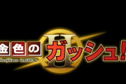 【朗報】「金色のガッシュ！！２」、良さげ