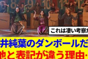 【櫻坂46】向井純葉のダンボールだけ、他と表記が違う理由…