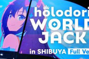 【ホロドリ】渋谷16面をジャックしたホロライブの特別映像が公開！