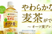 【衝撃】コンビニの鶴瓶が続々と撤去。「やさしい麦茶」と「やかんの麦茶」に置き換わる