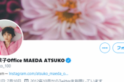 【衝撃】前田敦子さん、3年ぶりにTwitter投稿ｗｗｗｗｗｗ