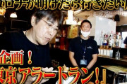 とんねるず：石橋貴明さん、YouTubeで新企画、アフターコロナに行きたい店を忖度なしの辛口評価をした結果…