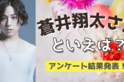 みんなが選ぶ！蒼井翔太さんが演じる人気キャラランキングTOP10【2022年版】