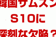 韓国サムスンのS10に深刻な欠陥！？　誤作動で誰でもロック解除可能に？ソフトの更新で対応できなければ経営危機？