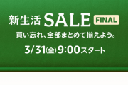 Amazonさん、まさかの新生活セール（Final）を開催へｗｗｗｗ