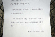 見知らぬおっさん、他人の自転車をこっそり修理してメッセージを残す