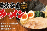 【朗報】横浜家系ラーメン壱角家、4日間限定ラーメン680円！