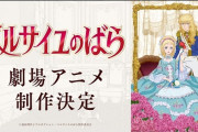 アニメ『ベルサイユのばら』リメイク映画、キャスト解禁、PV公開！
