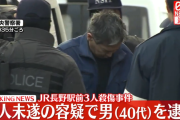 長野駅前3人殺傷事件、殺人未遂容疑で46歳の男を逮捕