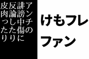 けものフレンズ２ファン「けもフレ２炎上騒動のときアンチが『スタッフが暴言を吐いた』と言ってたけど、スタッフはアンチの誹謗中傷に対し反論したり皮肉ったりしただけ」
