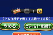 【パワプロアプリ】なんか邪魔なガチャ減ったし行くンゴ