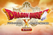 【DQウォーク】DQ10オフラインのDLC配信が5月26日らしいからまたセラフィみたいなイベントやりそう