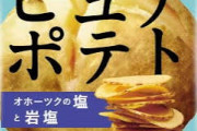 ガチで美味しいポテトチップス、これに決定…