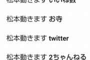 【ワイドナ】松本人志、YouTubeで謝罪の宮迫博之に忠告していた「ちょっとどうなの？って。おとなしくしといた方がいい」