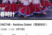 【悲報】NGTのVR動画がなかなかえっちなのに再生数爆死