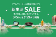 Amazon2024年新生活セール､惜しまれつつ本日終了