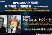 【FF14】本日10月2日9時から「坂口博信 × 吉田直樹」の特別対談が放送開始！FFシリーズ生みの親である坂口氏と吉Pが「RPGの魅力と可能性」について語り合う内容に