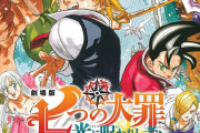 劇場版「七つの大罪」鈴木央先生渾身の描き下ろし本ポスターの迫力がすごい！新キャストは中村悠一さん&神尾晋一郎さん