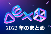 2023年プレステ総プレイ時間や獲得したトロフィーの数など、一年間のゲームプレイの成果を発表！