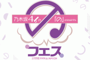 【乃木坂46】乃木のの 3/15『「の」フェス』出演メンバーが29th選抜メンバーに決定！※中西アルノは休演