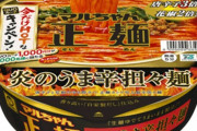 【マルちゃん正麺】史上最辛ラーメン「炎のうま辛担々麺」登場！
