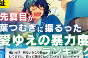 【検証】「あんスタ」逆先夏目が青葉つむぎに振るった“愛ゆえの暴力度”ランキング！未遂もあるよ