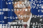 河野防衛相「分かりやすい日本語を使ってください」厚労省に申し入れ「オーバーシュート」→「感染爆発」