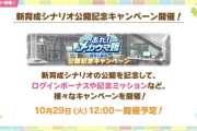 【速報】新育成シナリオ公開記念キャンペーン　無料80連ガチャきたあああ！！！