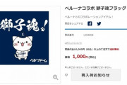 べるーにゃグッズ、人気すぎて売り切れ続出