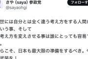 さや議員「世の中は多くの考えがあり、他人の考えを変える事は出来ない。だから核武装が必要なんです」