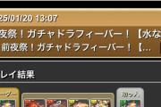 【パズドラ】ガチャドラフィーバー、〆の平積み攻略法ｷﾀ━(ﾟ∀ﾟ)━!!