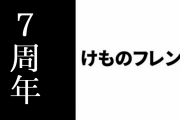 アニメ「けものフレンズ」放送7周年