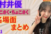 村井優そこさく・ちょこさく名場面まとめ（その１）