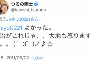 【悲報】つるの剛士「政治がこれじゃ、、大地も怒りますよね。。」