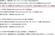 【朗報】NMB48・10周年コンサート開催決定のお知らせ