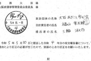 れいわ新選組やらかすｗ　大石あきこ議員の政治団体が記載漏れかｗｗｗ
