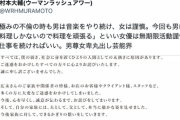ウーマン村本「不倫した男は仕事を続け女は謹慎。女だって仕事を続ければいい。男尊女卑丸出し芸能界」