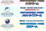 正直無観客になったドームツアーってどう思ってる？【ラブライブ】