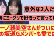 一ノ瀬美空がついに他の坂道メンバーも愛でだす【乃木坂46】