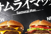 マクドナルドがサムライマックをキャラクター化した結果ｗｗｗｗｗ