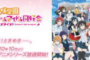 【朗報】『ラブライブ！虹ヶ咲』第2期がほぼ確定wwwwwwww