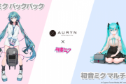 一伊那尓栖が担当した初音ミクのバックパック発売！【ニュース】