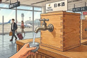 新潟県、「日本酒が出る蛇口」を空港に設置