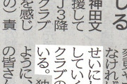 ◆悲報◆Ｊ３降格の松本山雅、サポ、松本市からの圧力に耐えきれず…加藤副社長辞任