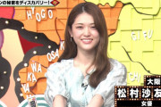 【女優】「ウソじゃないです！」元乃木坂46松村沙友理（29）、白米に「ソースをかけて食べる」「炊飯器ごと抱えながら」