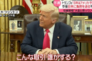 【悲報】トランプ「日米同盟で日本はアメリカを防衛する義務が無い、こんな取引誰がする？」