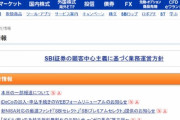 【悲報】SBI証券、金融庁から業務停止命令の可能性